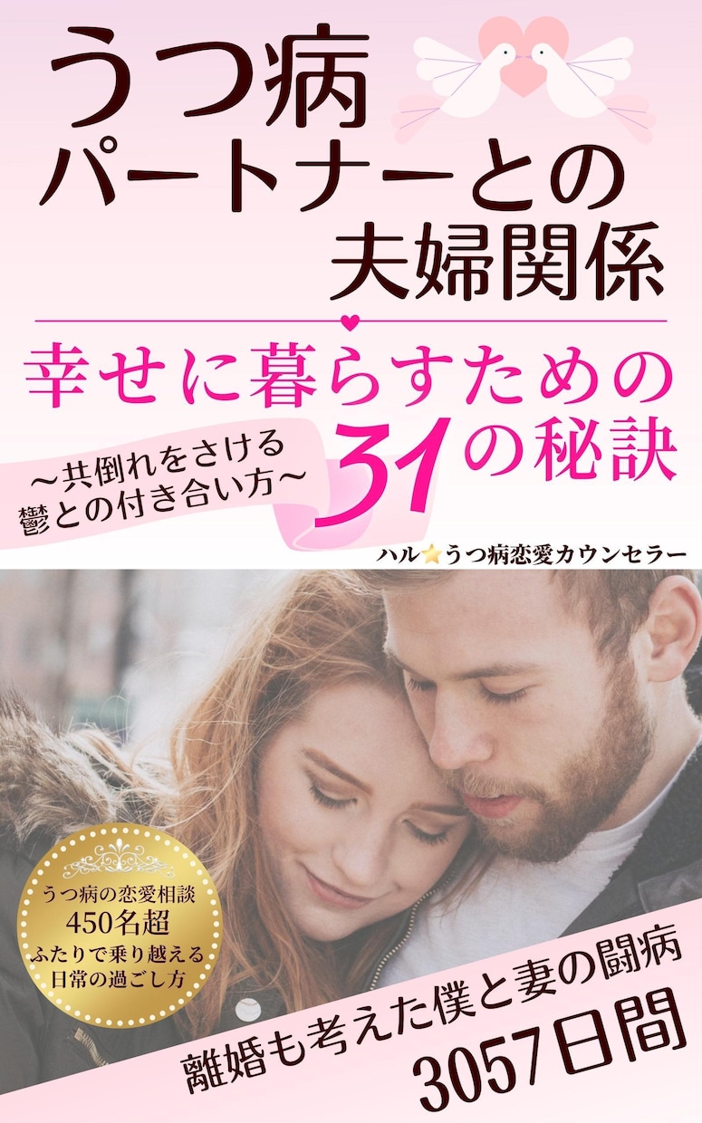 うつ病の夫婦関係のご相談☎経験者がお支えします うつ病のパートナーへの悩み不安、対処方法を一緒に考えます イメージ4