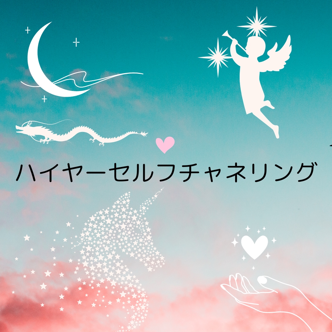 ハイヤーセルフと繋がり自己実現をサポートします 透視チャネリングを行いエネルギーを調整します イメージ1