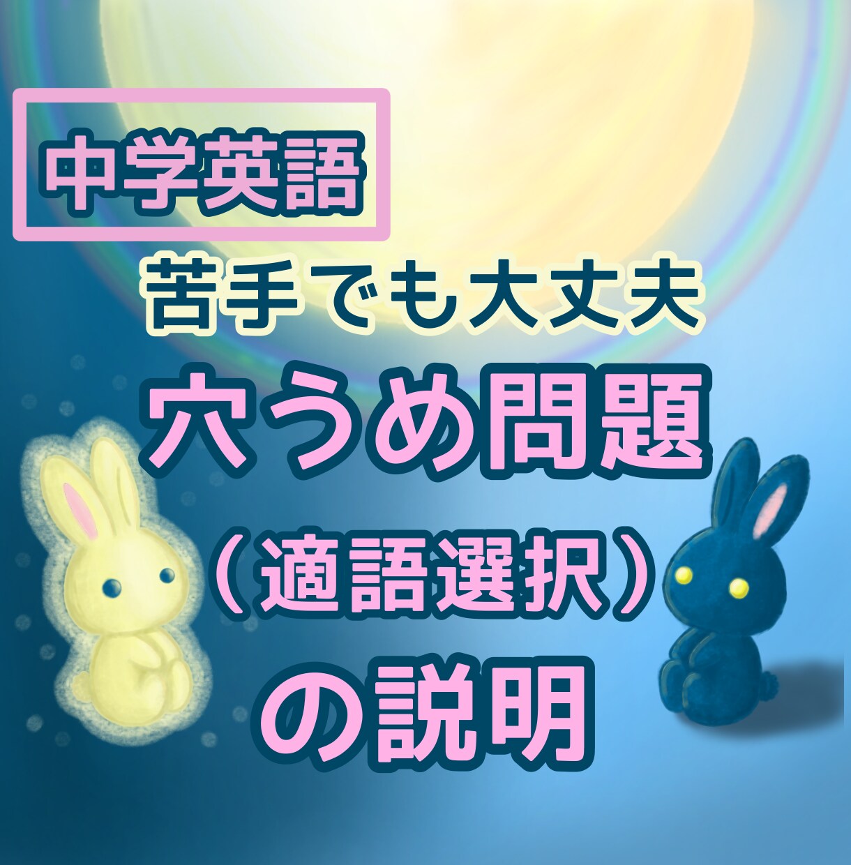 中学英語の穴うめ問題・適語選択をやさしく解説します 中学英語｜苦手でもOK｜短く・わかりやすく説明します イメージ1