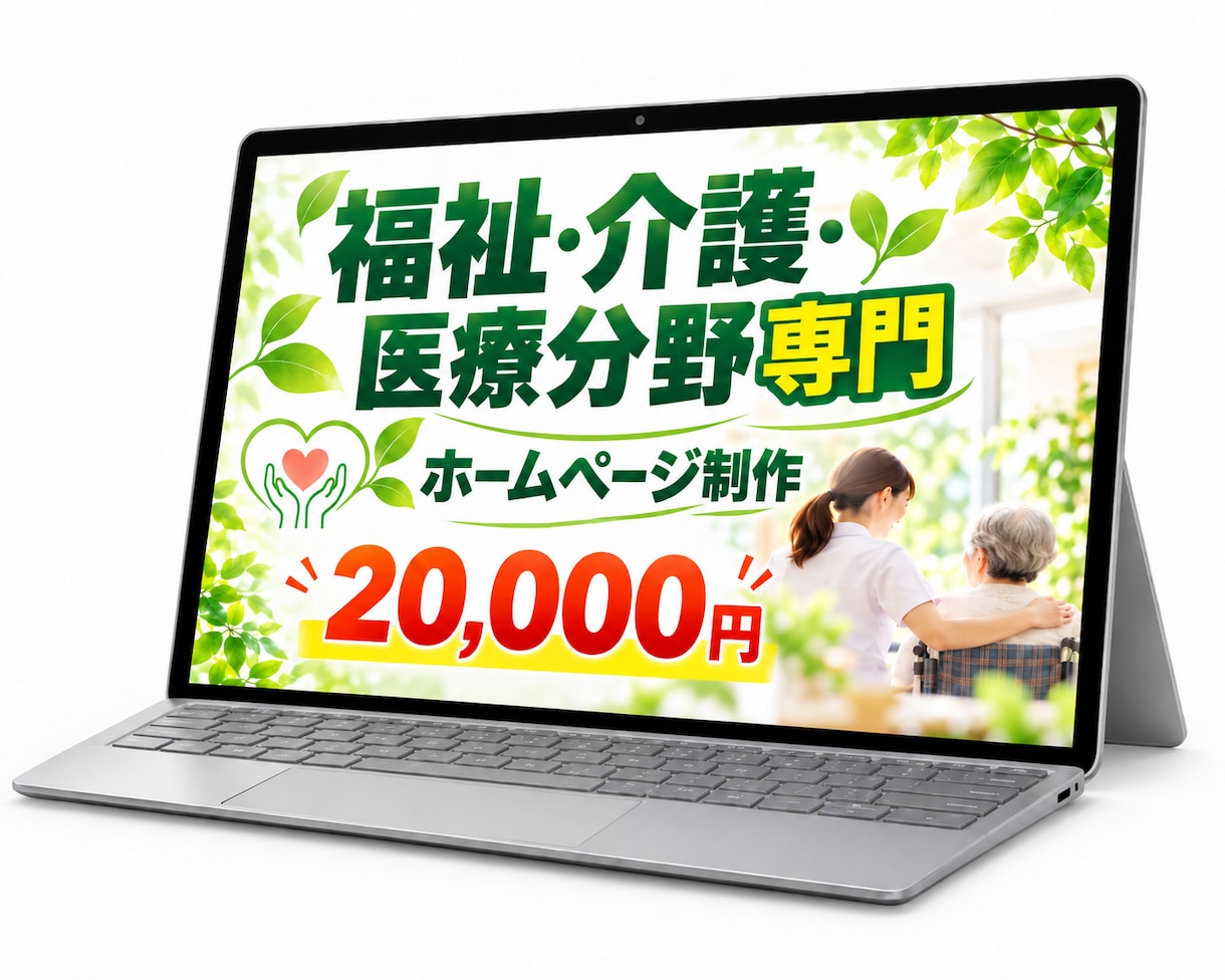 福祉事業所・団体専門｜ホームページを制作します ホームページではなく、安心を届けるお手伝い イメージ1