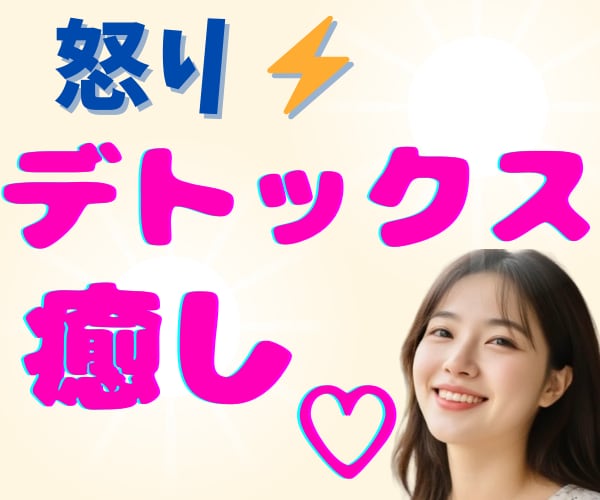 怒りイライラ憎しみ爆発寸前！癒して～ハイ♥癒します ほんわか美女のデトックス✨ネガティブ感情の壁打ち✨怒り鎮静化 イメージ2