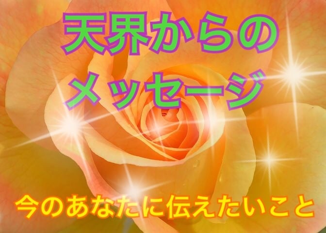 天界からあなたへのメッセージ、届けます ★大天使、マスター、妖精、守護天使から…。 イメージ1