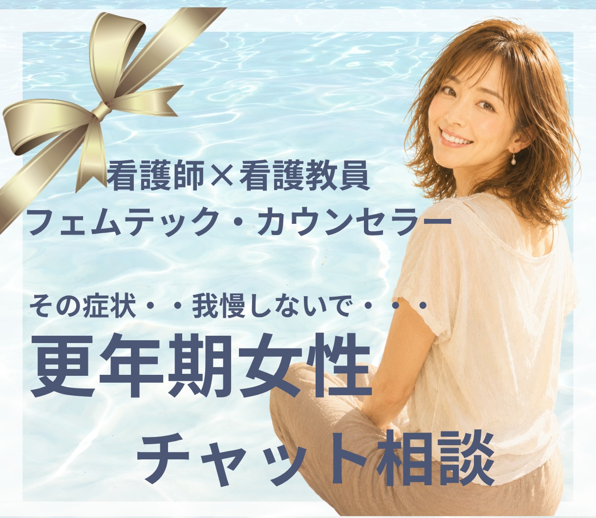 更年期のゆらぎ|ほてり・動悸・涙もろさ寄り添います 女性の心と体の専門家が「今、受診すべき？」迷いを整理します。 イメージ1