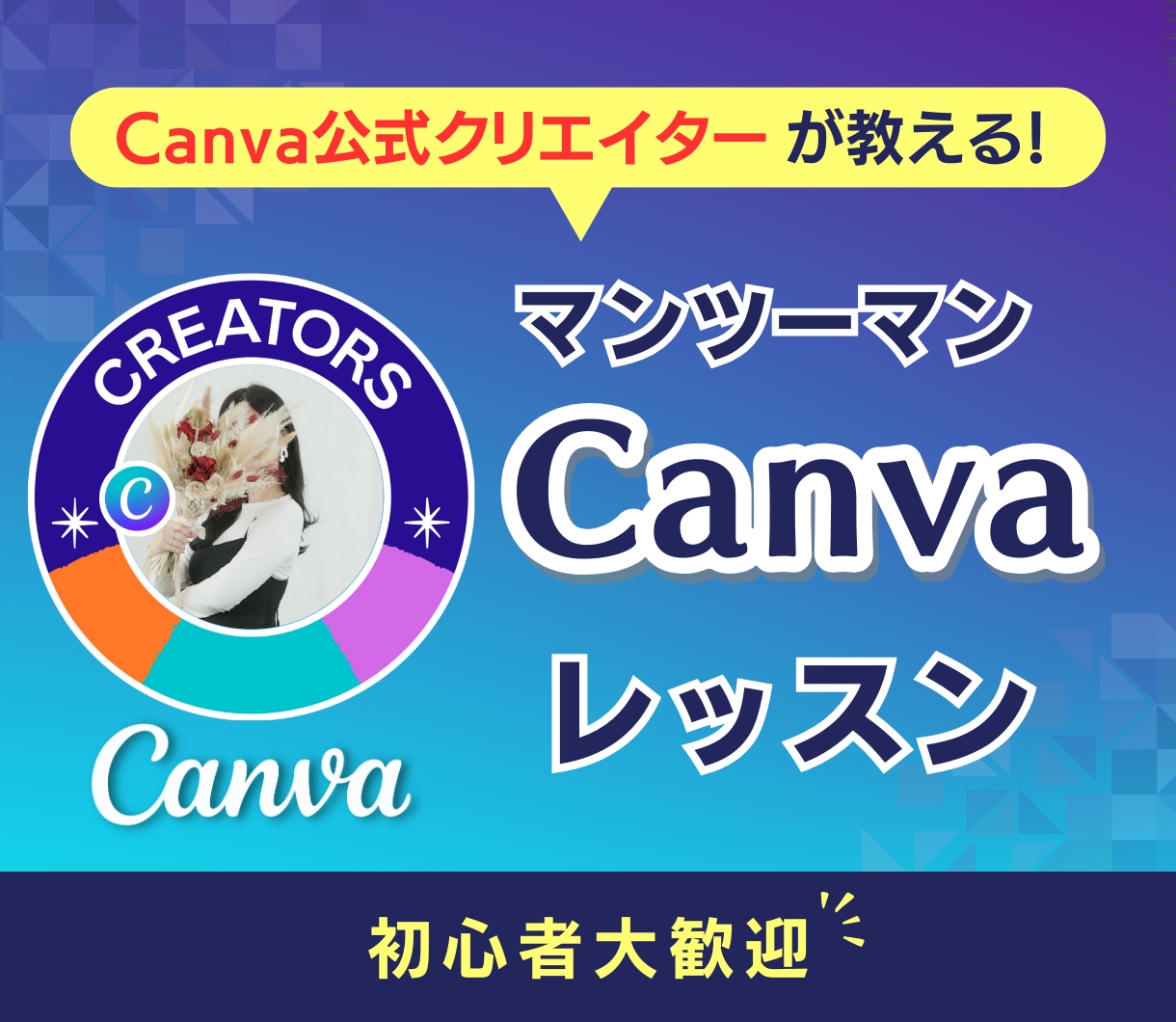 初心者も大歓迎!Canvaの使い方教えます Canva公式クリエイターが教える知識ゼロでも作れるデザイン イメージ1