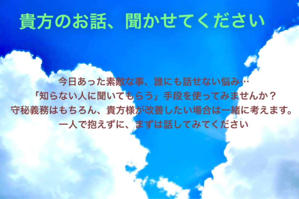 お悩み相談受け付けます /貴方の心の声、少しでも話してみませんか？ イメージ1