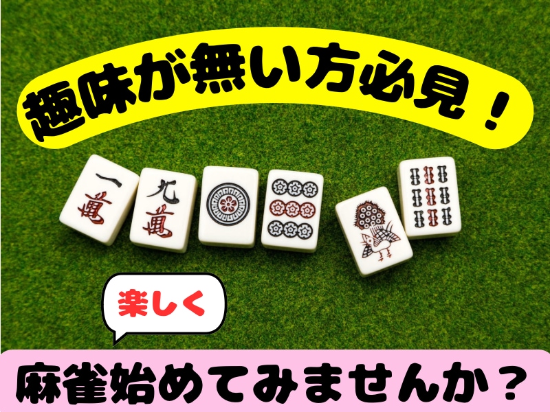 趣味が無い方必見!麻雀を1から楽しく教えます 受講すればオンライン麻雀ができるようになります(●´ω`●) イメージ1