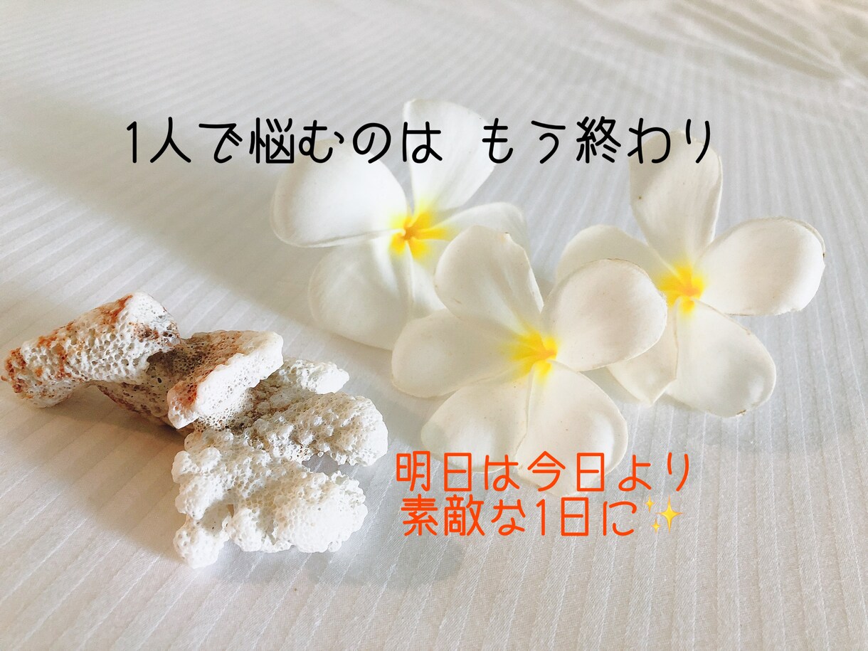 心の中のモヤモヤ・辛いお悩みお聞きします 恋愛、人間関係、仕事、お金、子供、家庭のこと、なんでもOK イメージ1