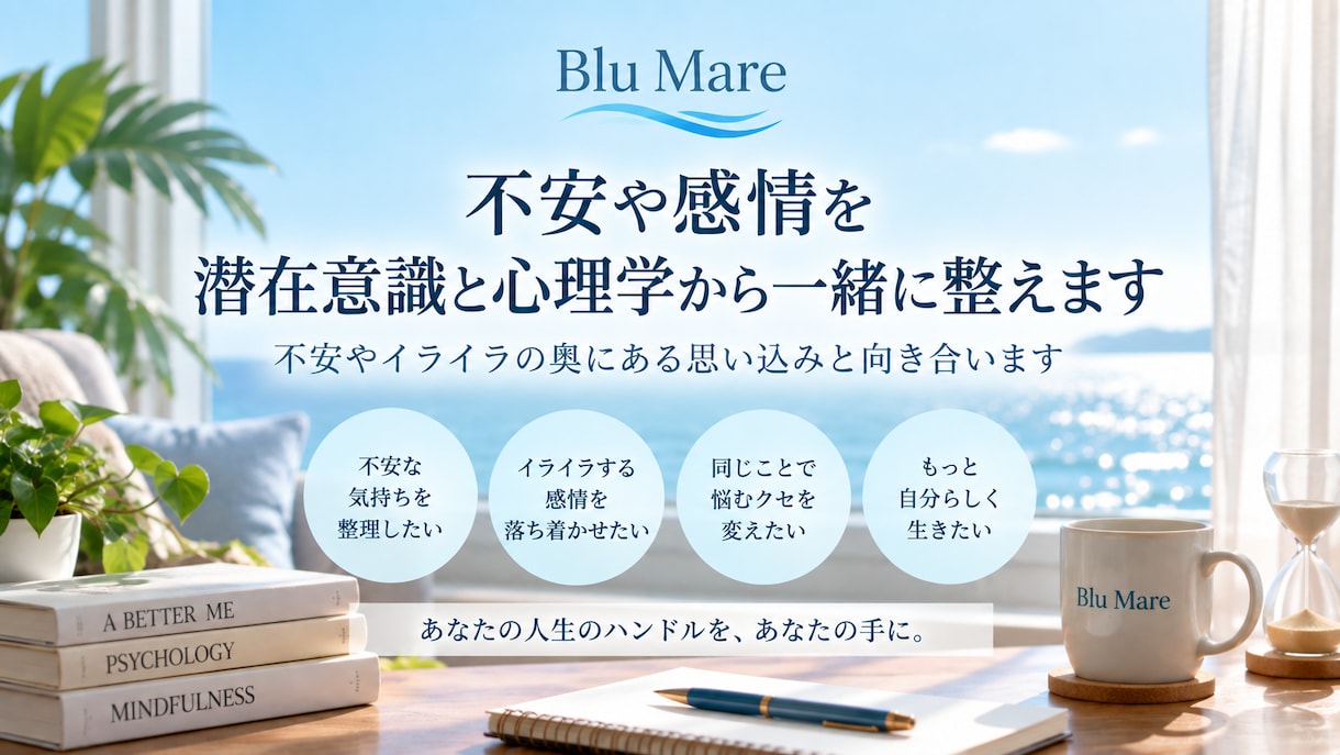 不安や感情を潜在意識と心理学から一緒に整えます 不安やイライラの奥にある思い込みと向き合います イメージ1