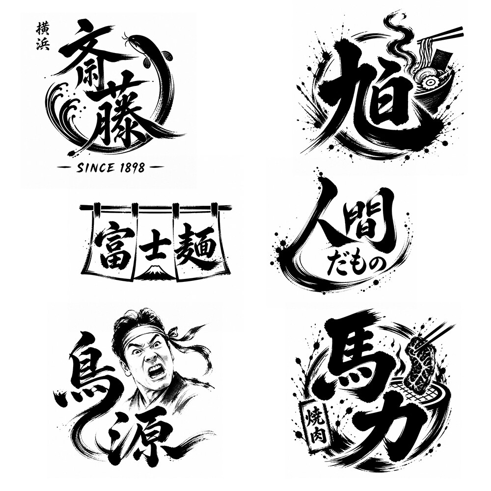 店舗ロゴや名刺に最適！筆文字・墨字のロゴ制作します 力強くインパクトある印象や和を感じさせるデザインに仕上げます イメージ1