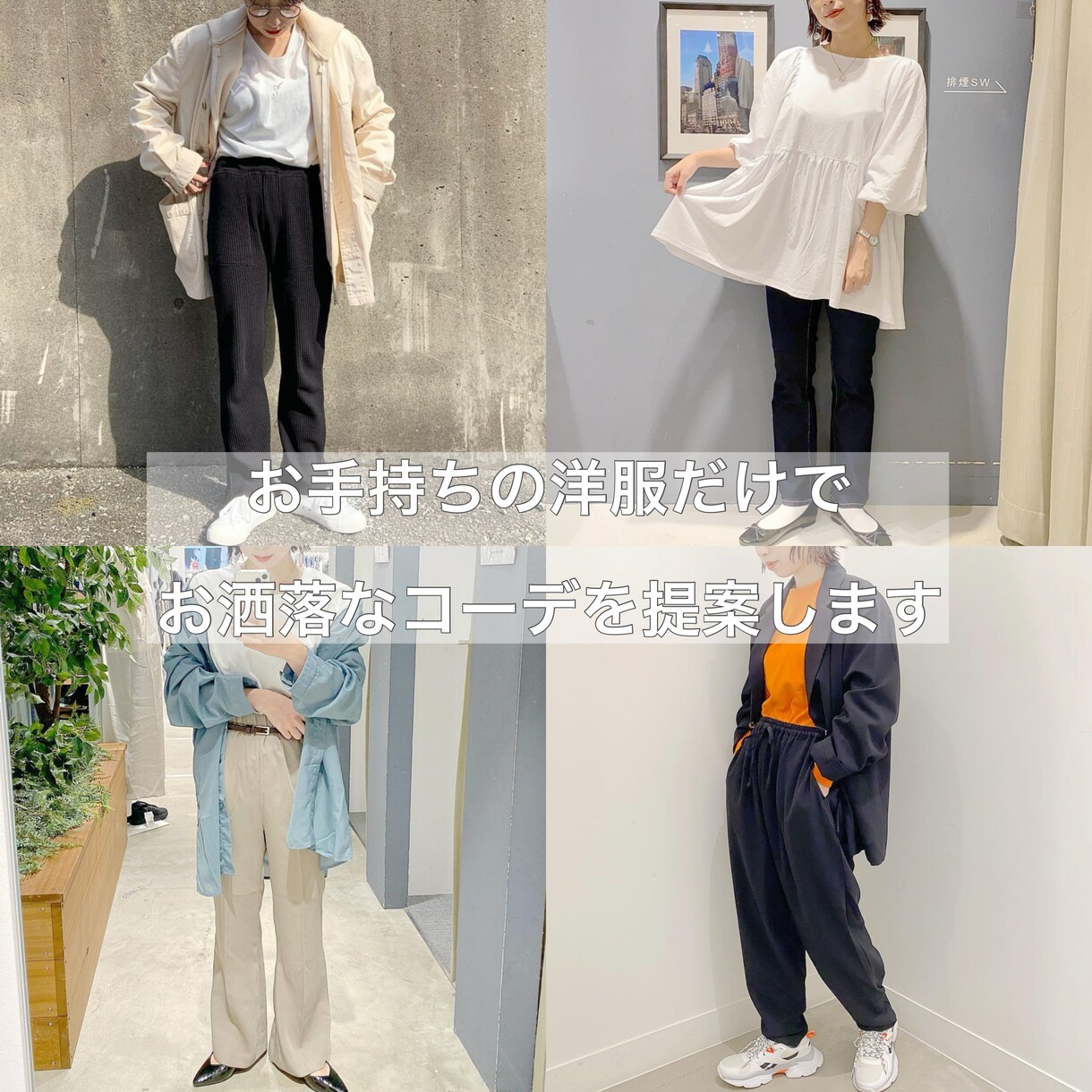 アパレル経験者が丁寧にアドバイスさせて頂きます お持ちの洋服からこれから買う洋服まで貴方のお洒落をサポート イメージ1