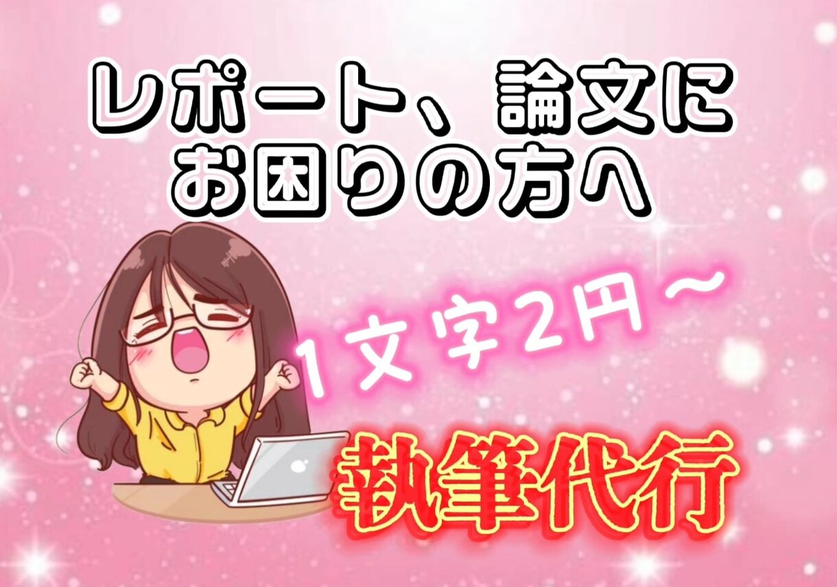 社内レポート手伝います テーマは決まっているけど文章力に自信がない人へ！ イメージ1