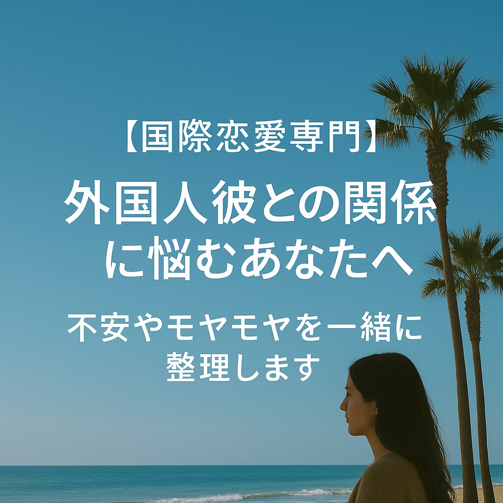 国際恋愛、外国人パートナーのお悩みお聞きします 「彼の気持ちがわからない」そんなあなたの心を軽くします！ イメージ1