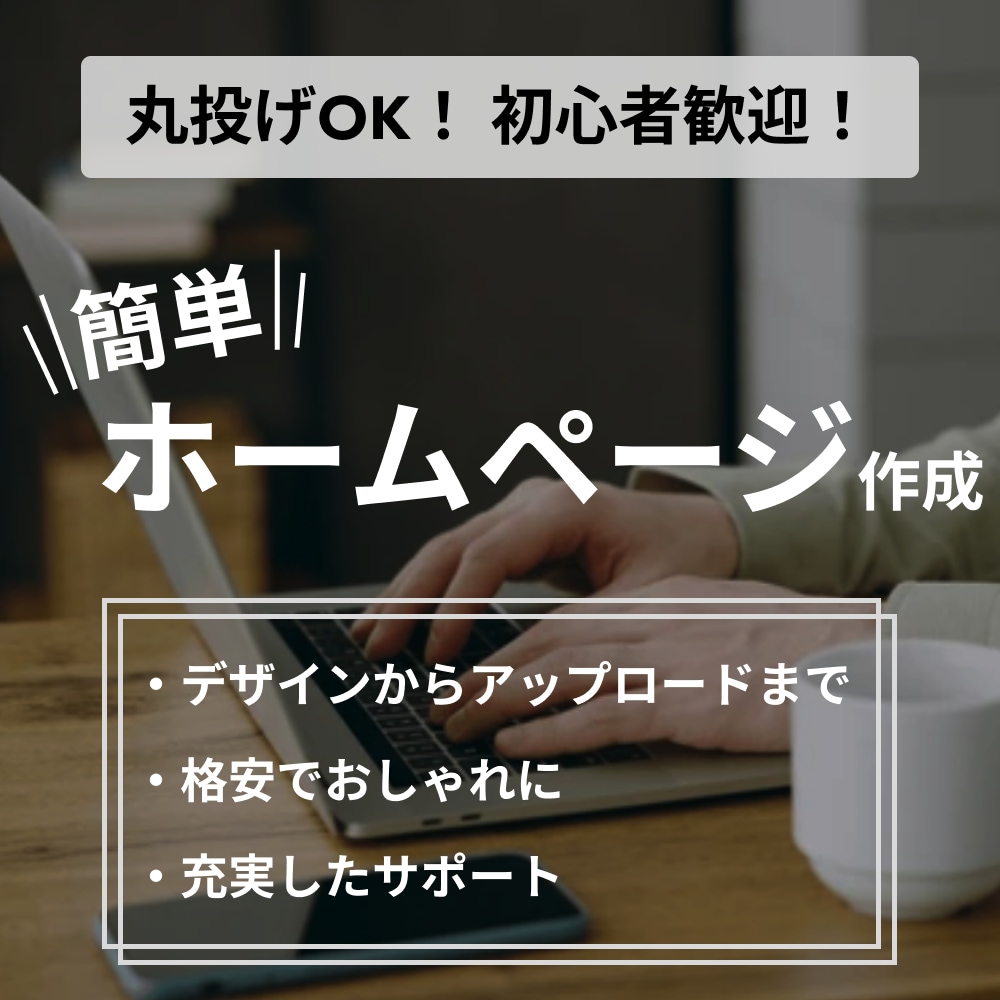 丸投げOK！ 格安でホームページ制作します 【丸投げ・初心者歓迎 / 格安 / 個人・中小企業向け】 イメージ1