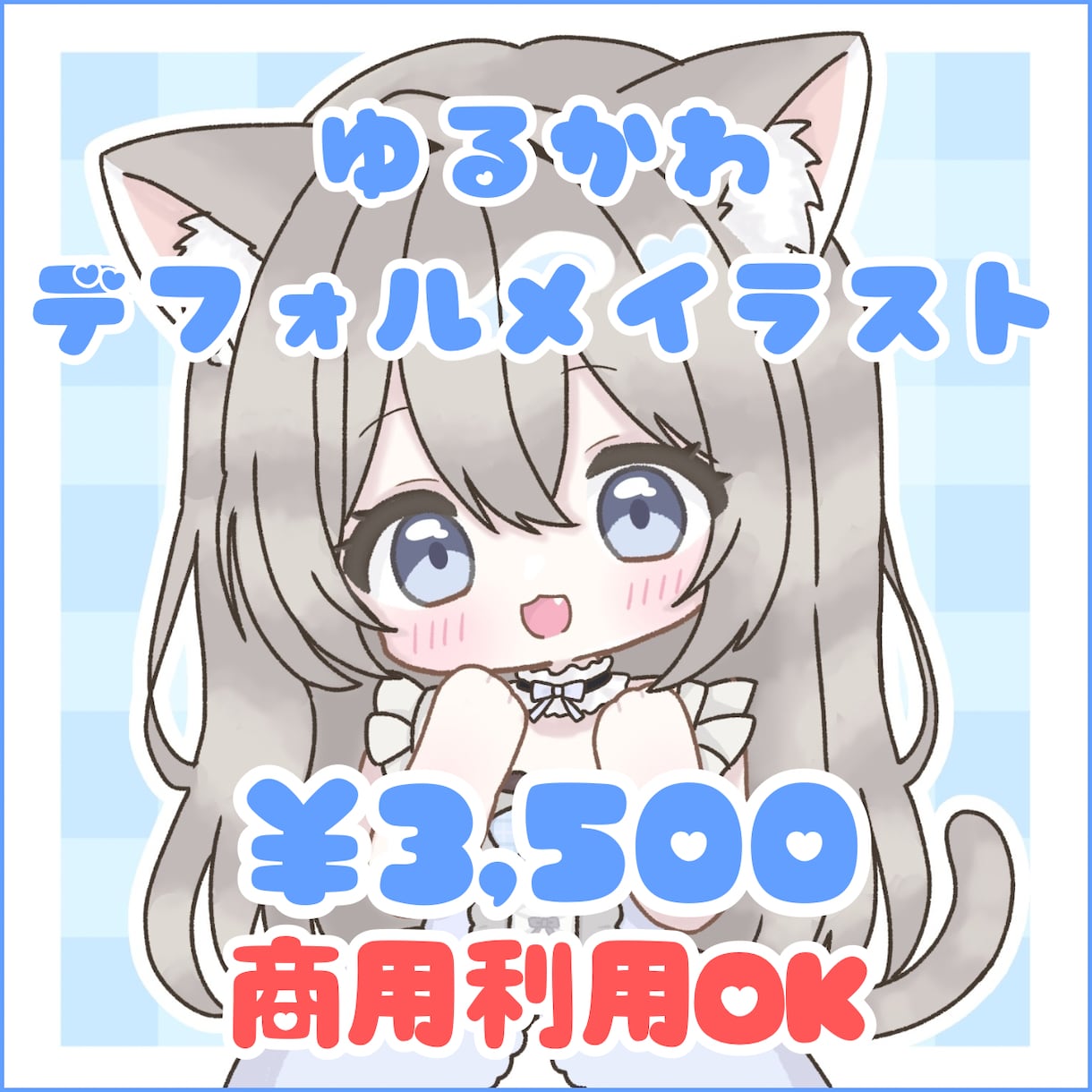 ゆるかわデフォルメイラスト制作します 商用利用OK・小物1点無料となっております イメージ1