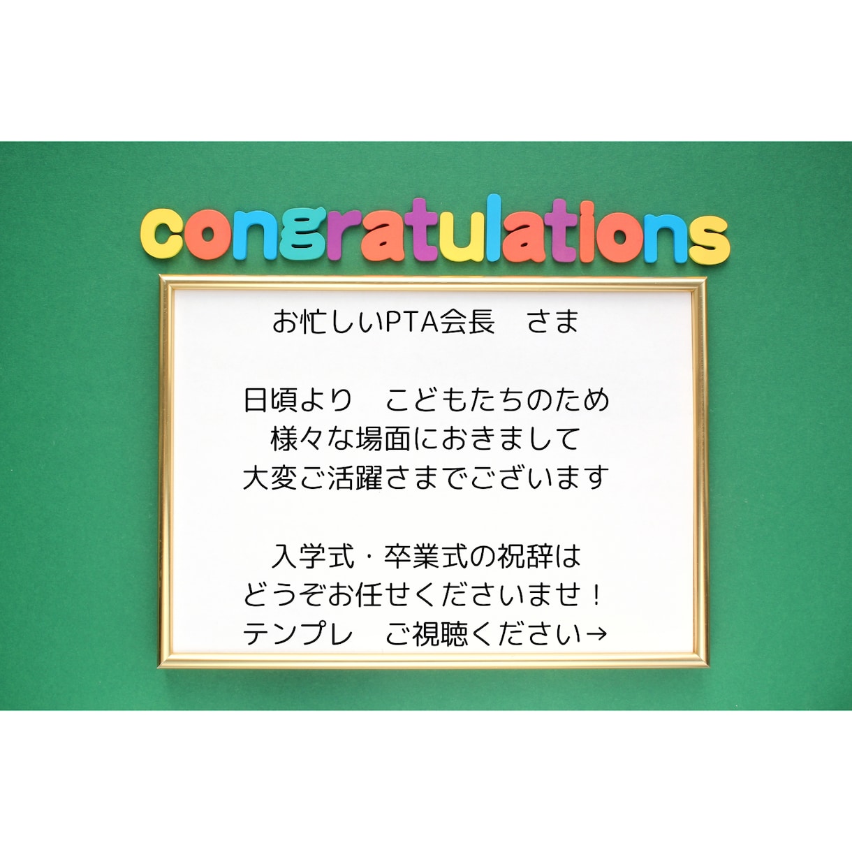 忙しいPTA会長さんの祝辞作成の時短を実現します ほめられ祝辞テンプレにあなたらしさを加えて仕上げます イメージ1