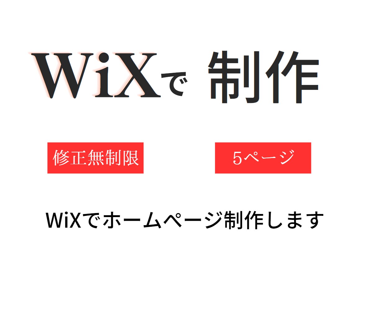WiXでホームページ制作します 低価格でホームページ制作します。まずはお気軽にご相談ください イメージ1