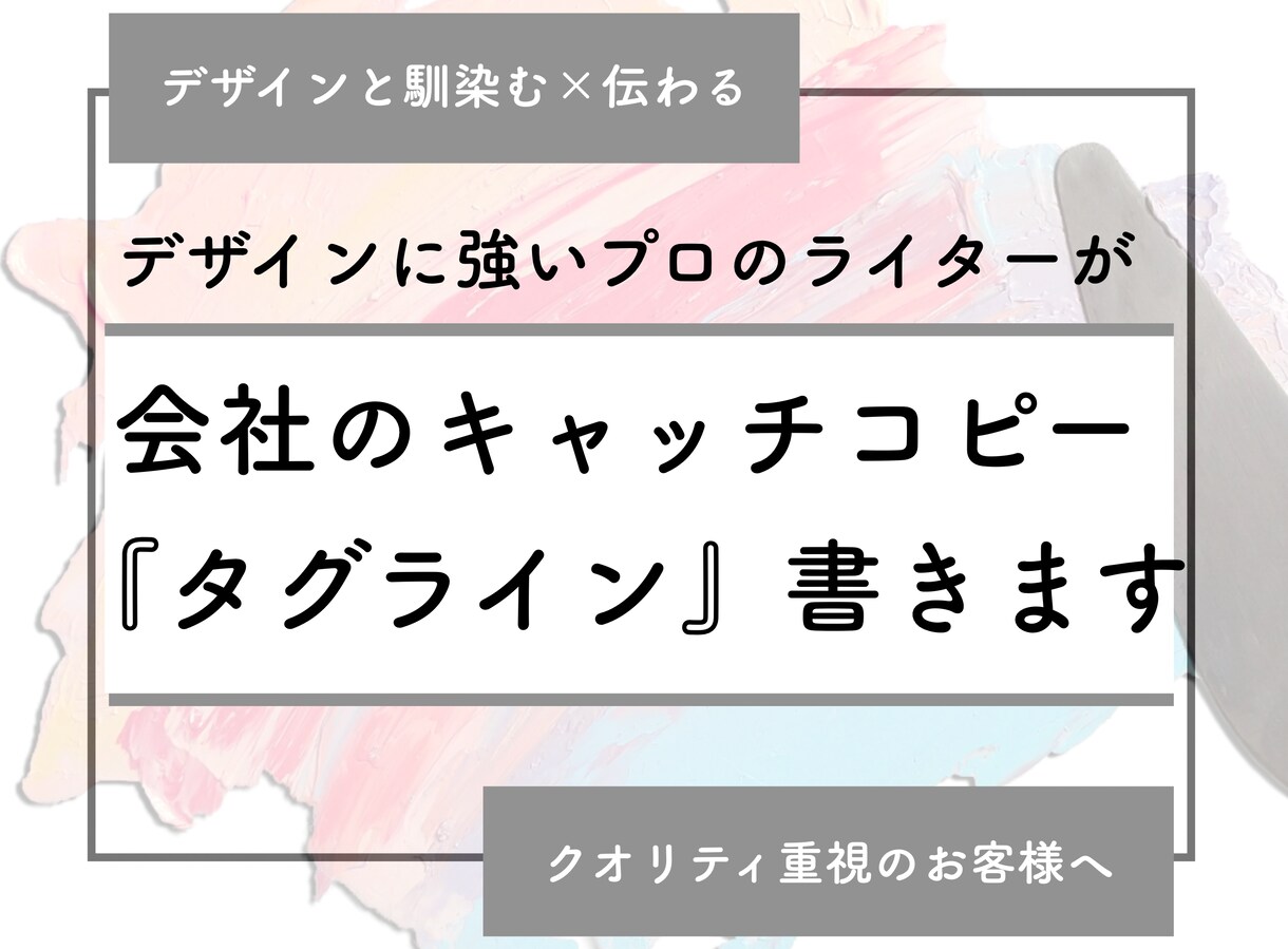 企業や個人の“想い”をプロのライターが言語化します 【初出品セール】伝わるコピーを５案ご提案/修正対応いたします イメージ1