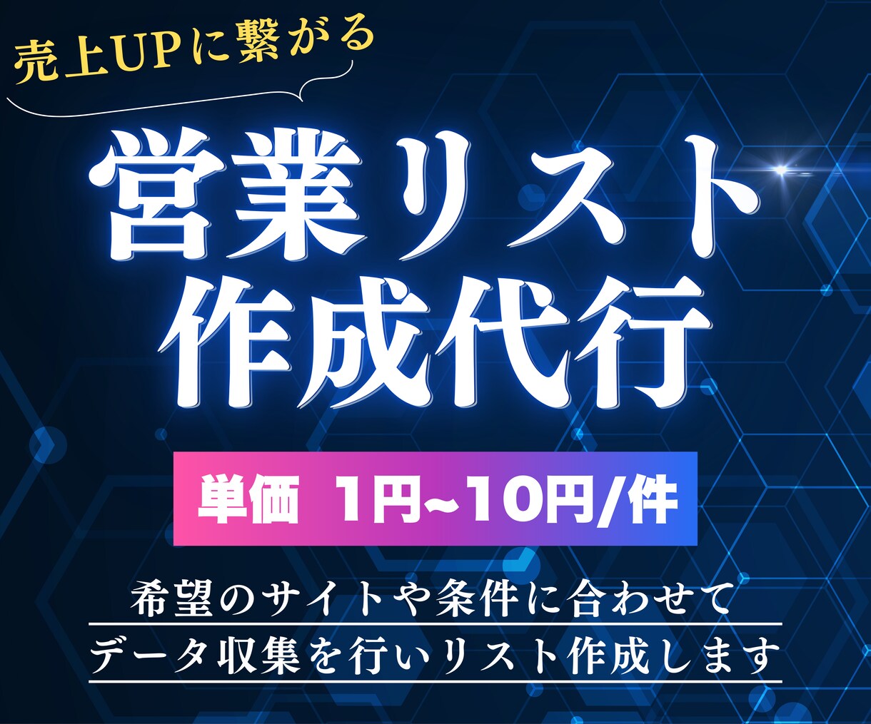 1件1円〜✅ 営業リスト作成を代行します ご希望のジャンルや条件に合わせてデータを収集します！ イメージ1