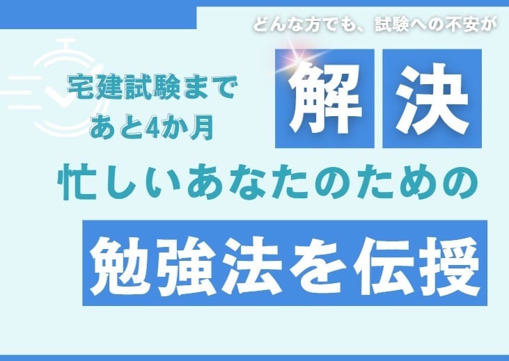 宅建まであと4ヶ月！宅建士が合格必勝法を伝授します フリーランス宅建士が伝授！宅建必勝 90分間講義 イメージ1