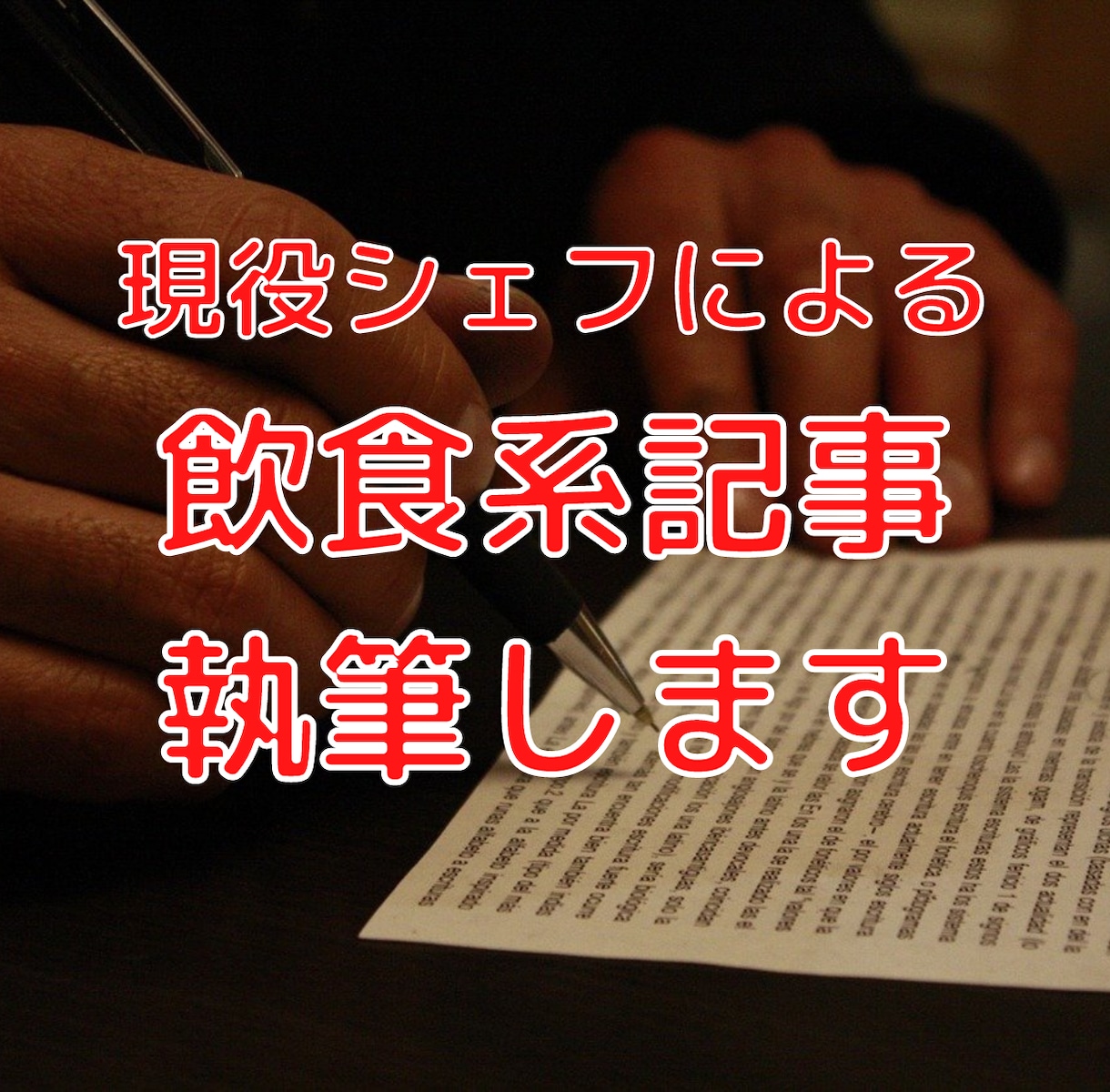飲食系のブログ記事執筆致します 現役料理人のプロ目線での記事を書きます。 イメージ1