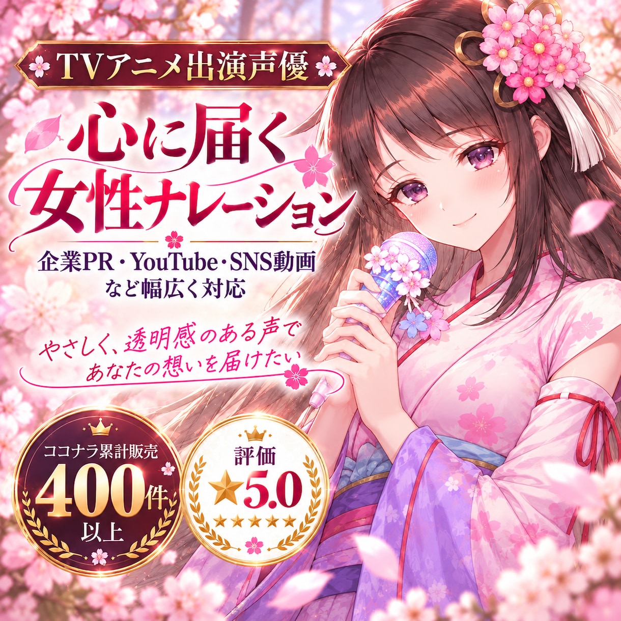 TVアニメ出演声優が心に届くナレーションをします AIでは出せない息づかいまで｜商用・著作権譲渡込み イメージ1