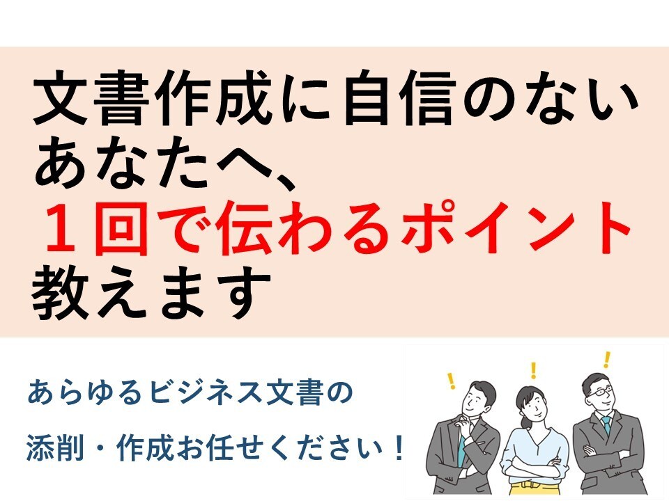 有資格者がビジネス文書の作成・添削を承ります 文書作成に自信のないあなたへ、１回で伝わるポイントを教えます イメージ1