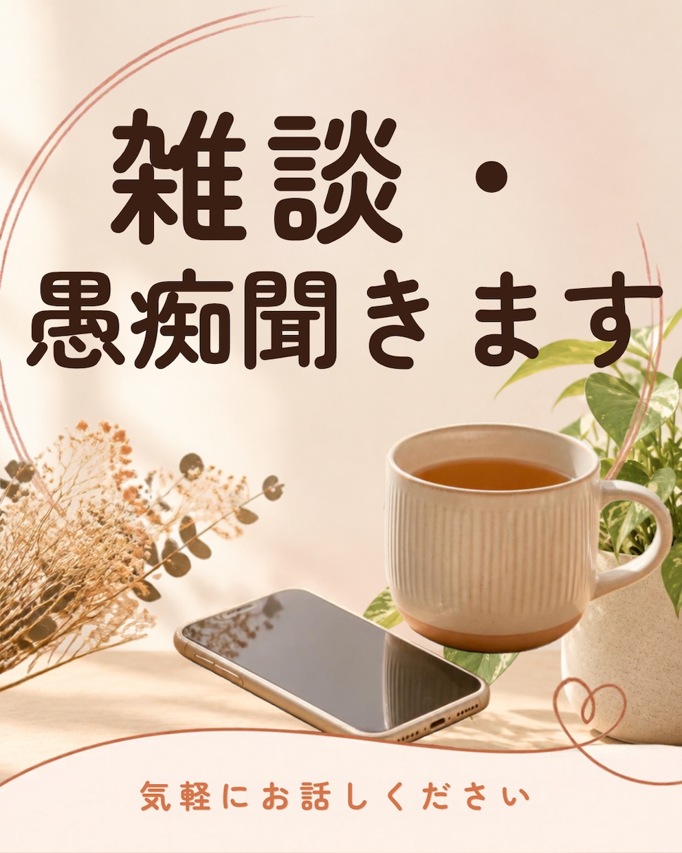 愚痴、全部吐き出して！楽しくおしゃべりします 人間関係のモヤモヤも歓迎！ここではいい人を演じなくてOK！ イメージ1