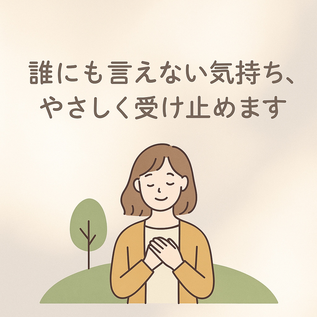 誰にも言えない気持ち、ひだまりのように受け止めます 【チャット相談】心の悩み・人間関係・仕事のストレス・障害 イメージ1