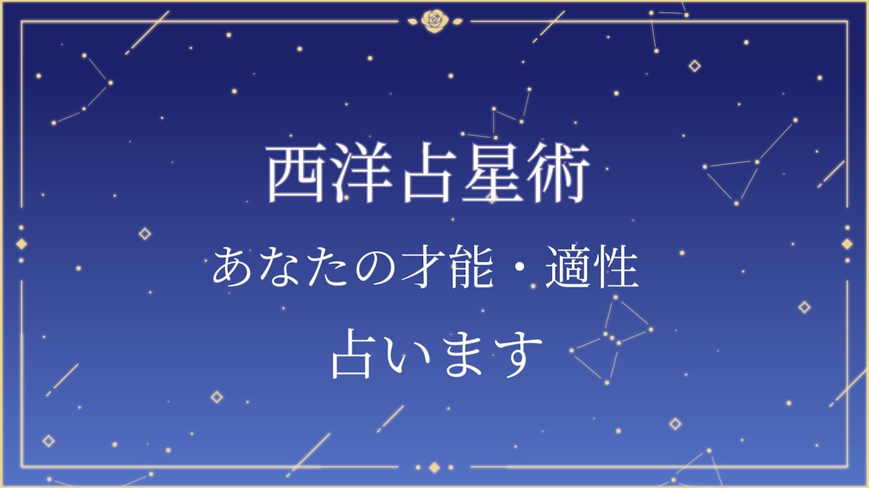 星占いにてあなたの才能・性格分析します 自分がわからない、進路や就活に悩んでるあなたへ イメージ1