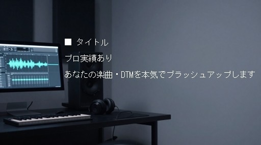 プロ実績あり　楽曲・DTMを具体的に改善します 曲はできた。その先が分からない人へ。 イメージ1