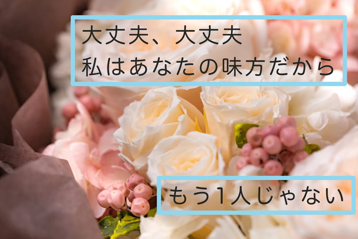一言でも大丈夫！あなたの気持ちお聞きします 優しく、穏やかに寄り添います。どんな些細なことでも大丈夫！ イメージ6