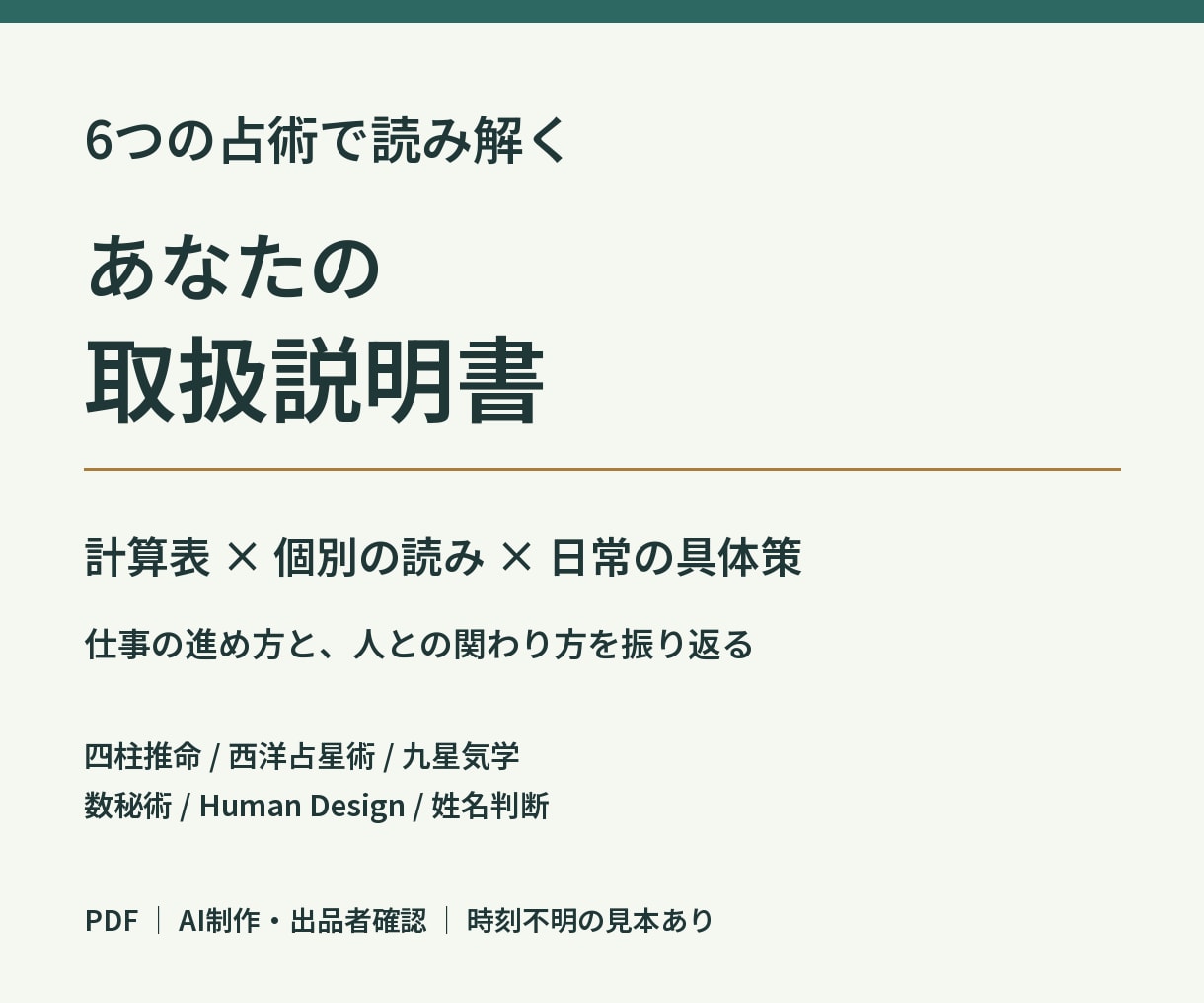 6つの占術であなたの取扱説明書を作ります 計算表と具体策を添えて、仕事と人間関係を振り返る イメージ1