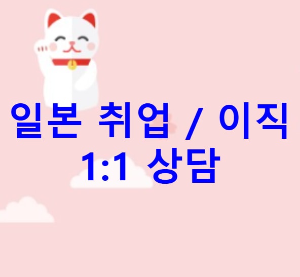 韓国の方々の就職/転職をサポートします 한국분들 취업 혹은 이직 상담 イメージ1