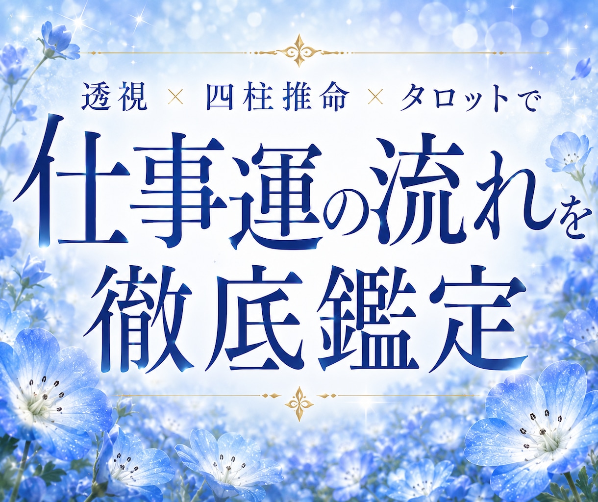 あなたの仕事運の波を完全解析致します 【直感＋命術＋タロットカードの総合鑑定】 イメージ1
