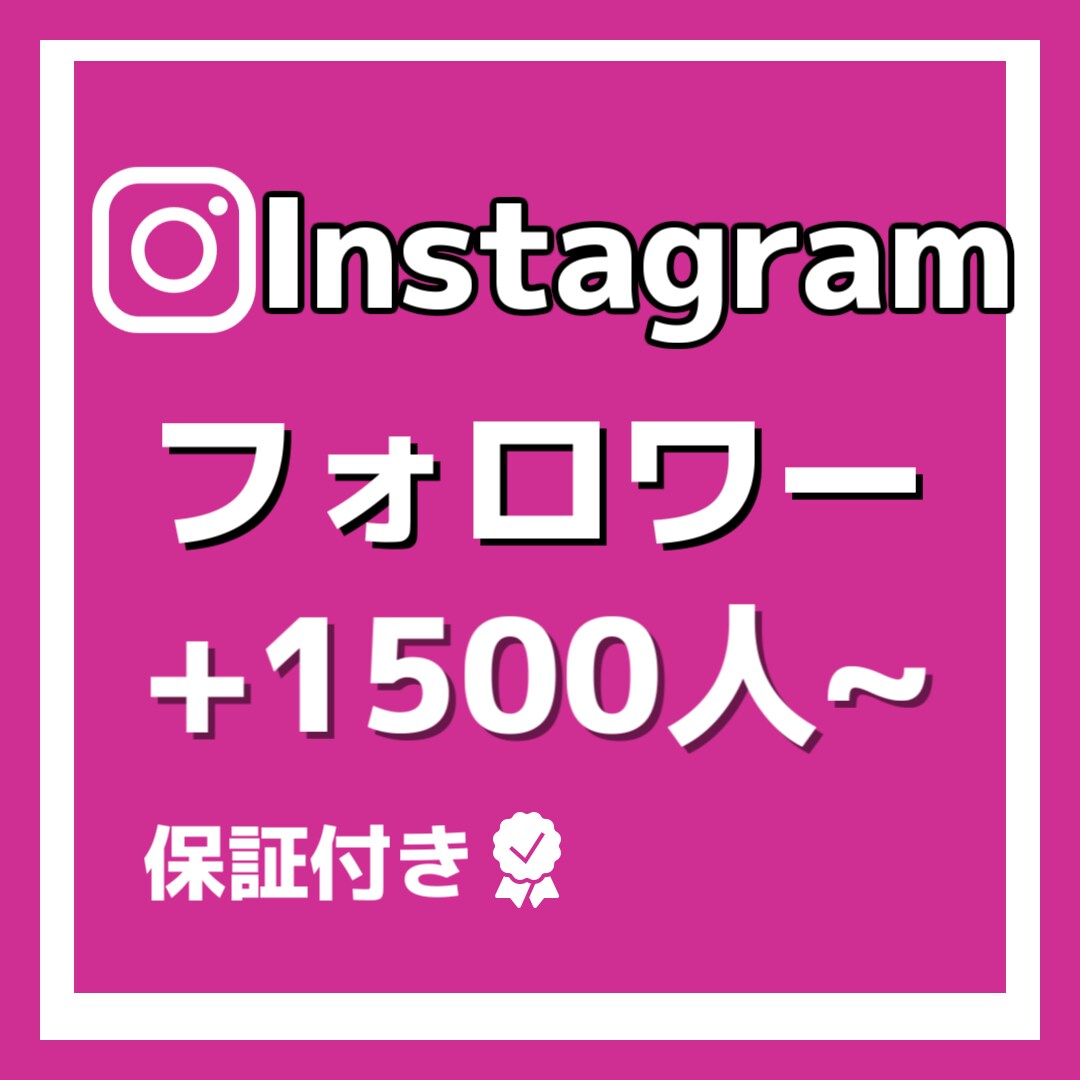 Instagramのフォロワー1500人増やします 格安でフォロワー増加させます！！ イメージ1