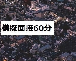 模擬面接承ります 面接官として４桁の面接経験あり。面接の事前準備をしませんか。 イメージ1