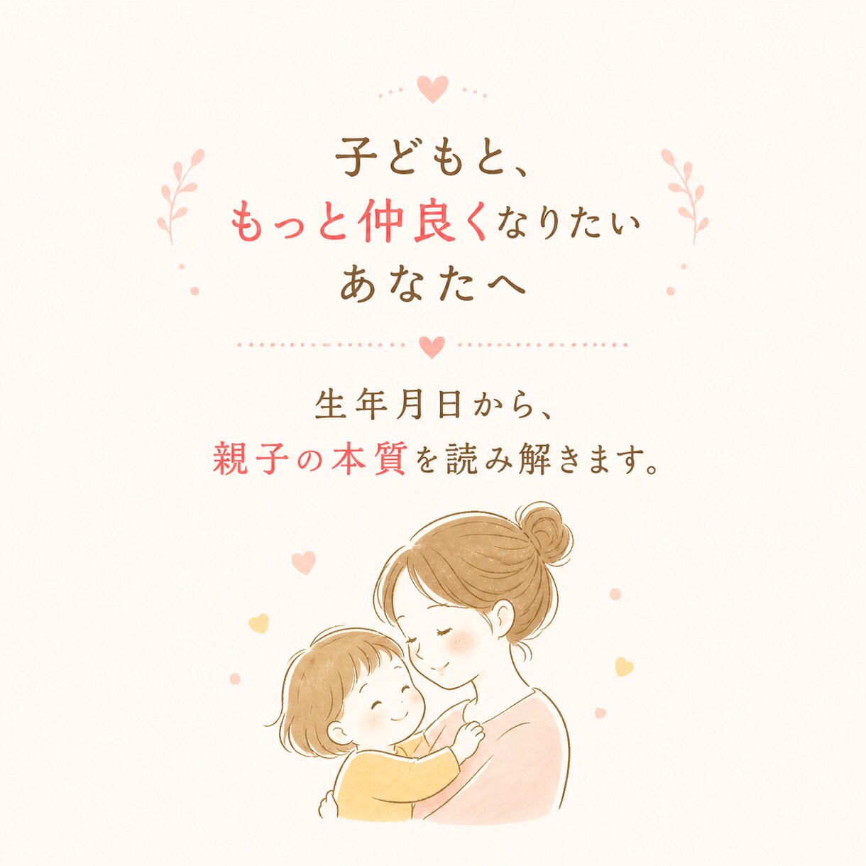 子どもとの関係に悩む方へ｜親子の本質を読み解きます 生年月日から、お子さんとの関わり方をやさしく言語化します イメージ1