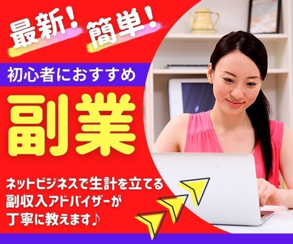 初心者にオススメ㊙️副業を教えます 簡単ネットビジネスで副収入UP❗️ イメージ1