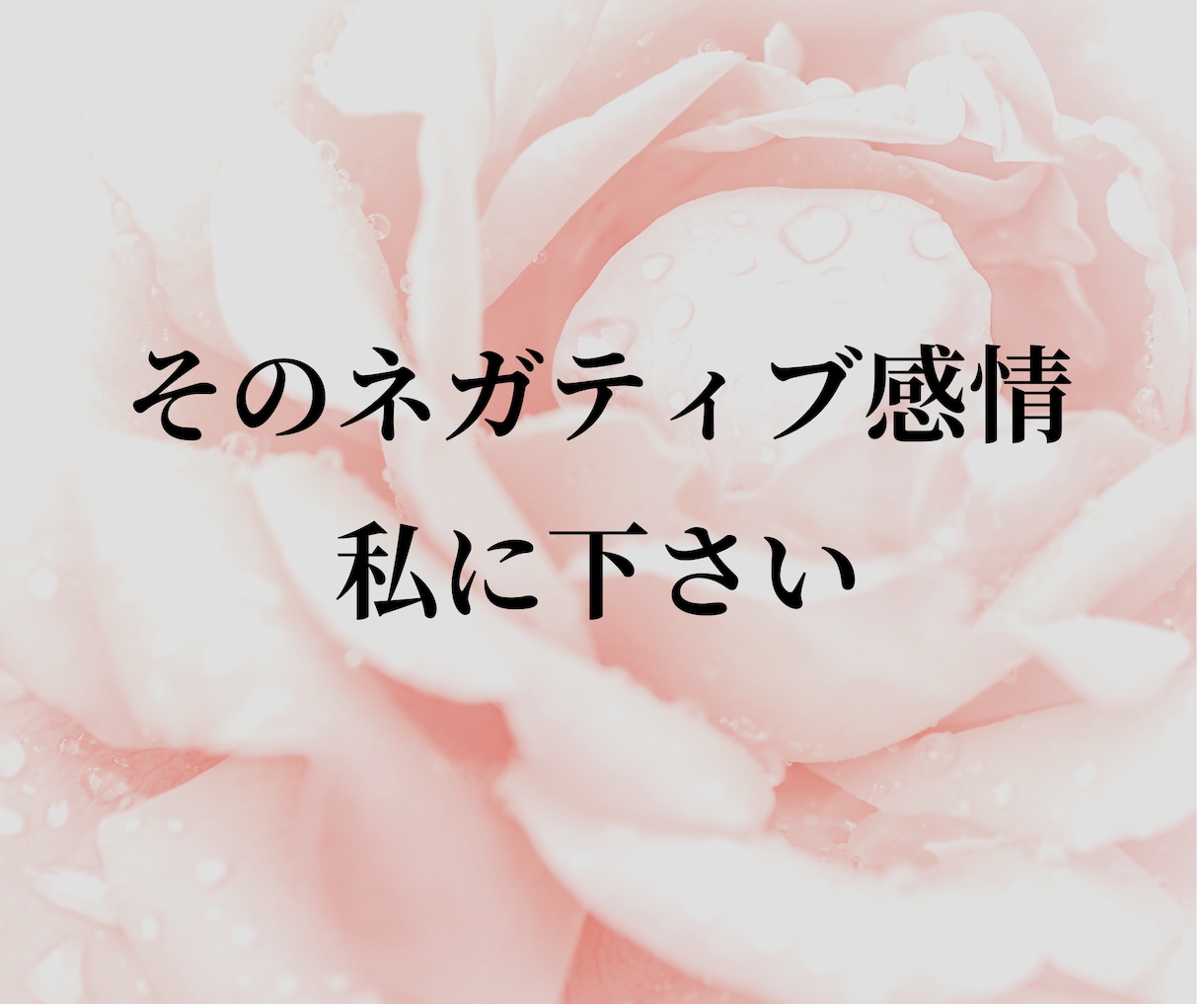 豆腐メンタルの夜に！傷ついた心の泥落としします 一人反省会はおしまい！愚痴も弱音も否定ゼロでスッキリ聞きます イメージ5