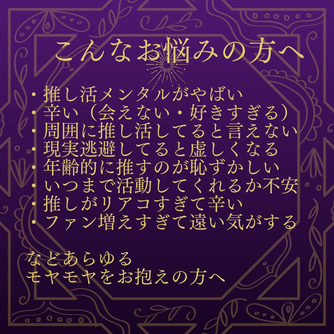 推し相性占い✨推し歴23年占い師がマヤ暦鑑定します 推し活をもっと幸せにする❣️推しとの未来は✨アピール法も✨ イメージ5