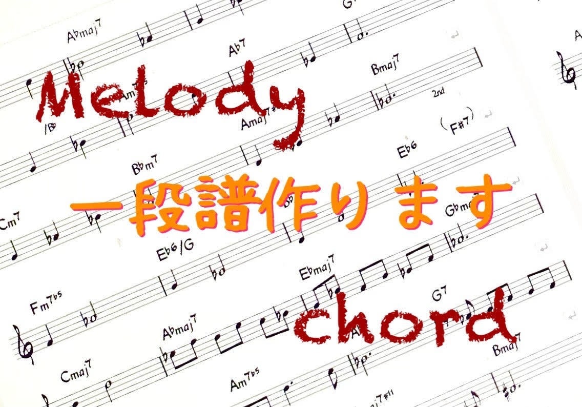メロディとコード譜作ります メロディ&コード、もしくはコードだけ、コードと歌詞など一段譜 イメージ1