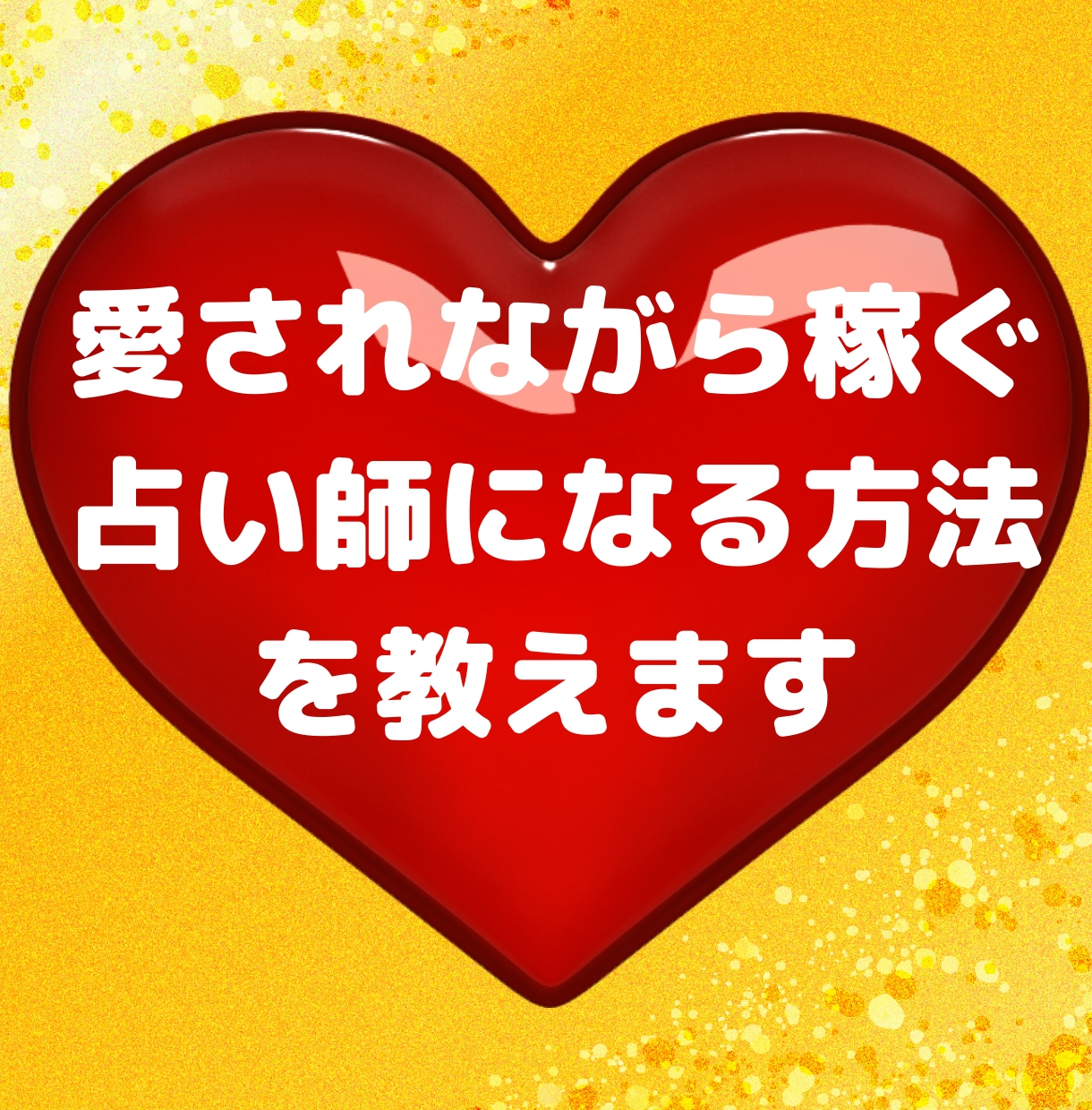 ココナラ❤️愛されながら稼ぐ占い師のなり方教えます ❤️好きな占いで愛されながら 稼ぎたい貴方の為の入門講座です イメージ1