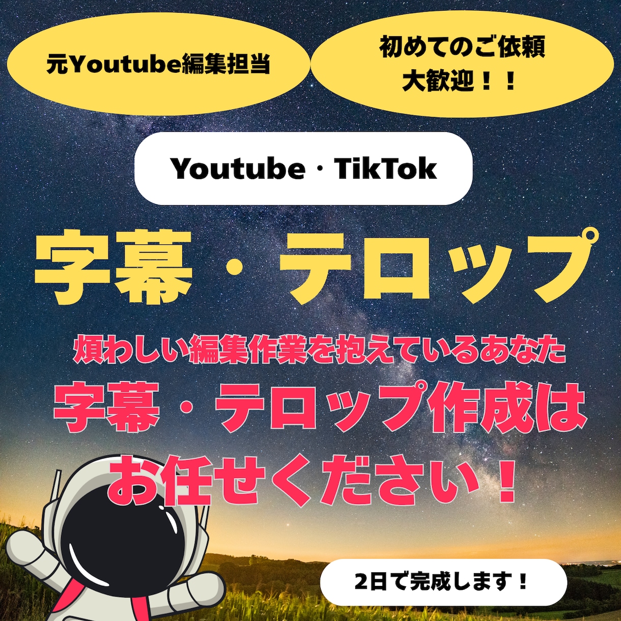 字幕・テロップ編集を全て請け負います 2日後の納品確約で元Youtube編集者が対応で安心 イメージ1