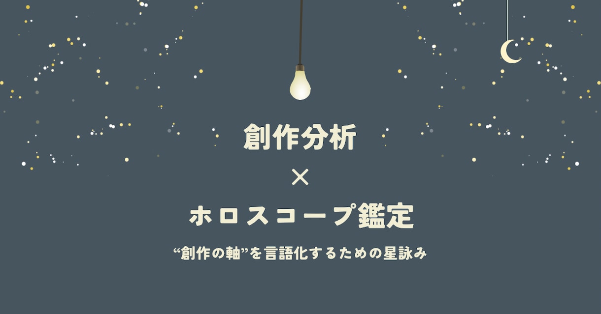 創作分析×占い鑑定―あなたの創作レポート作成します 創作の原点・美学・テーマを言語化します イメージ1