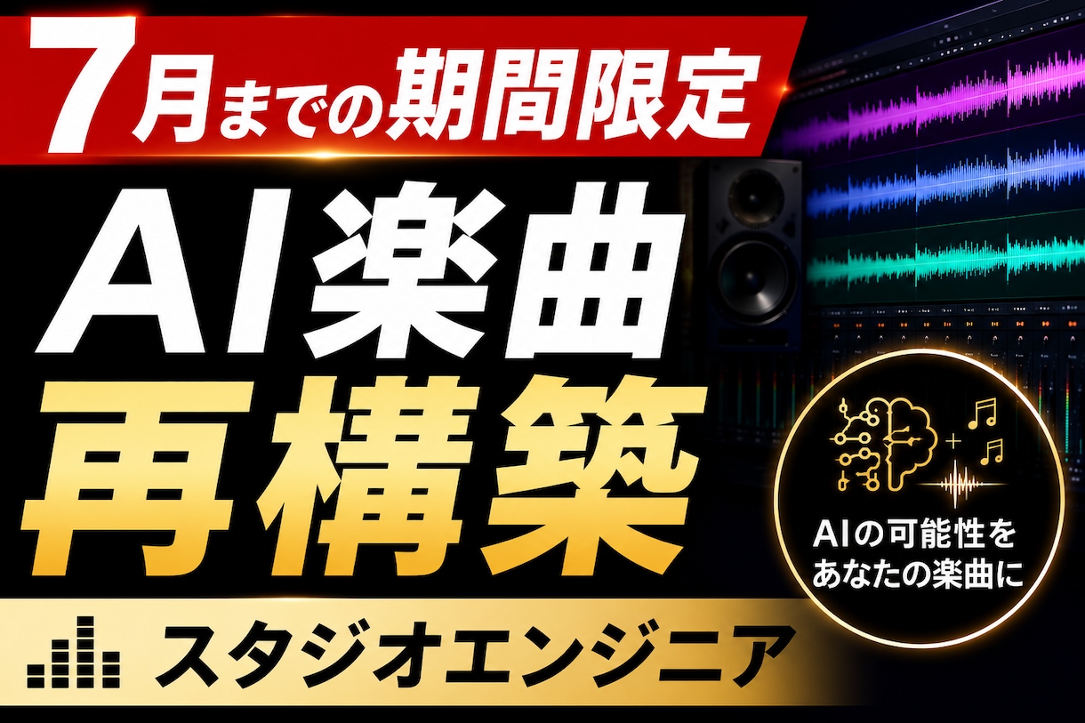 スタジオエンジニアがAI楽曲を製品品質に修正します 不自然な構成やコード進行音抜けなどを作り直して完成させます イメージ1
