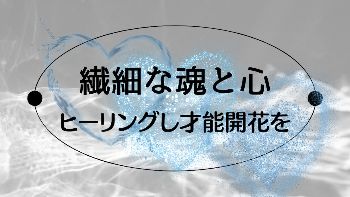 繊細で傷ついた魂と心、ヒーリングで才能開花させます HSP/エンパスで人間関係に悩む方へ、人生を変える転機を イメージ1