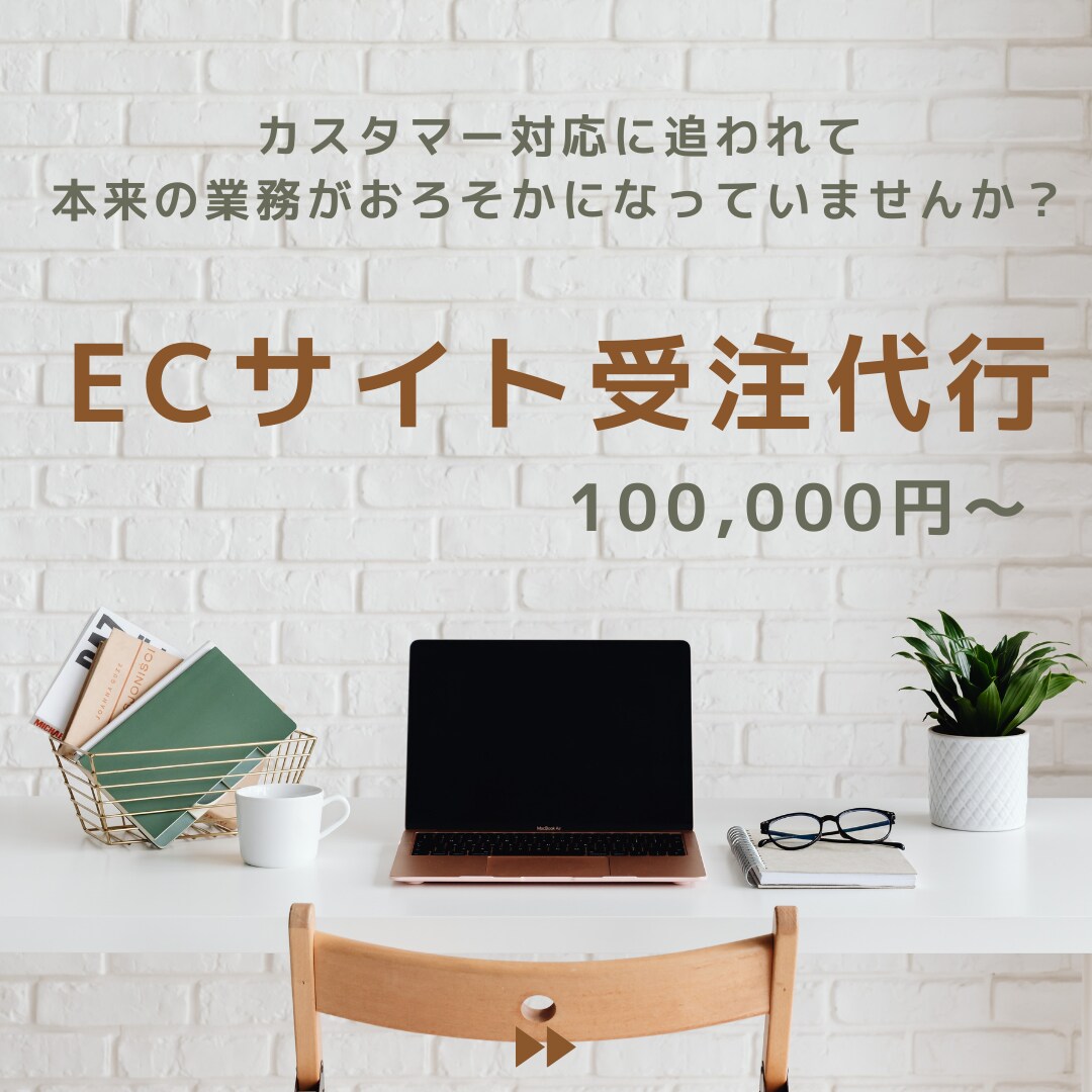 ECサイトの受注・CS業務を代行します カスタマー対応に追われて本来の業務がおろそかになっている方へ イメージ1