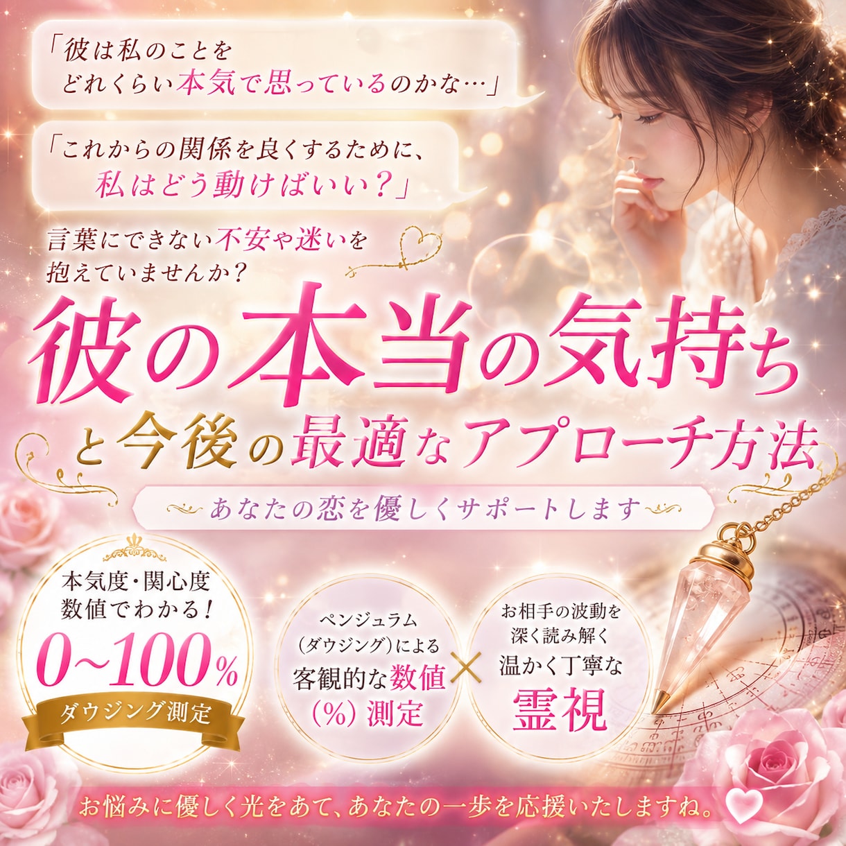 ダウジング数値と霊視でお相手の本音と行動を導きます 彼のアプローチの本気度％と次に取るべき行動を優しく霊視❤️ イメージ1