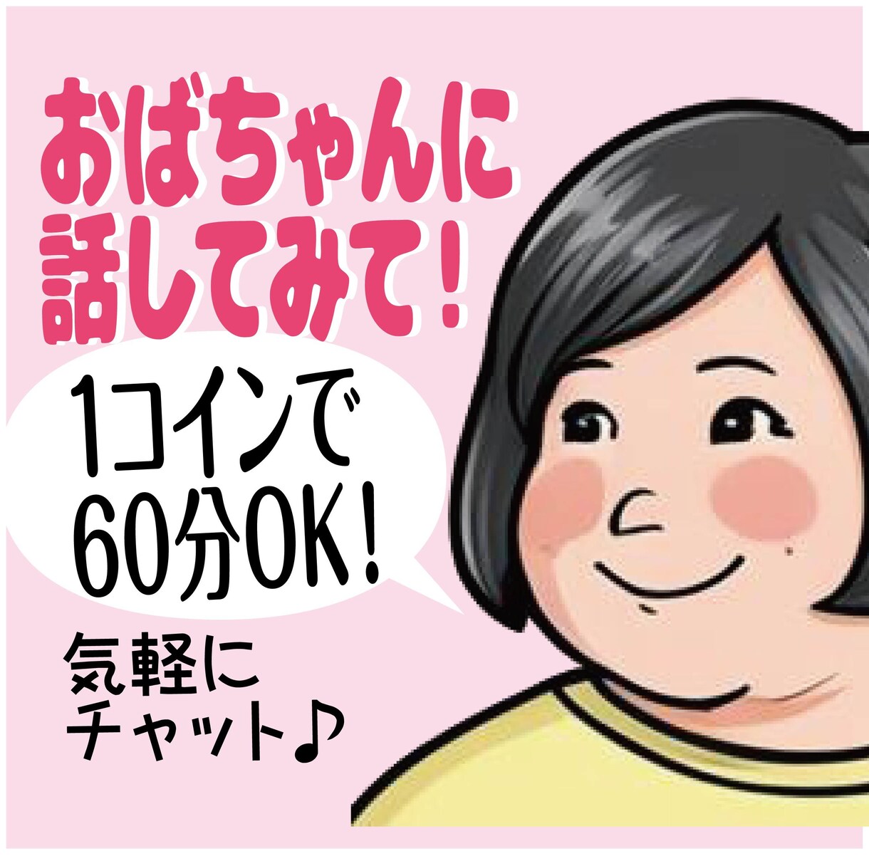 40代おばちゃんが、1コインで60分お話し聞きます ご購入後にすぐお話しできます。何でもどーんと話して。 イメージ1