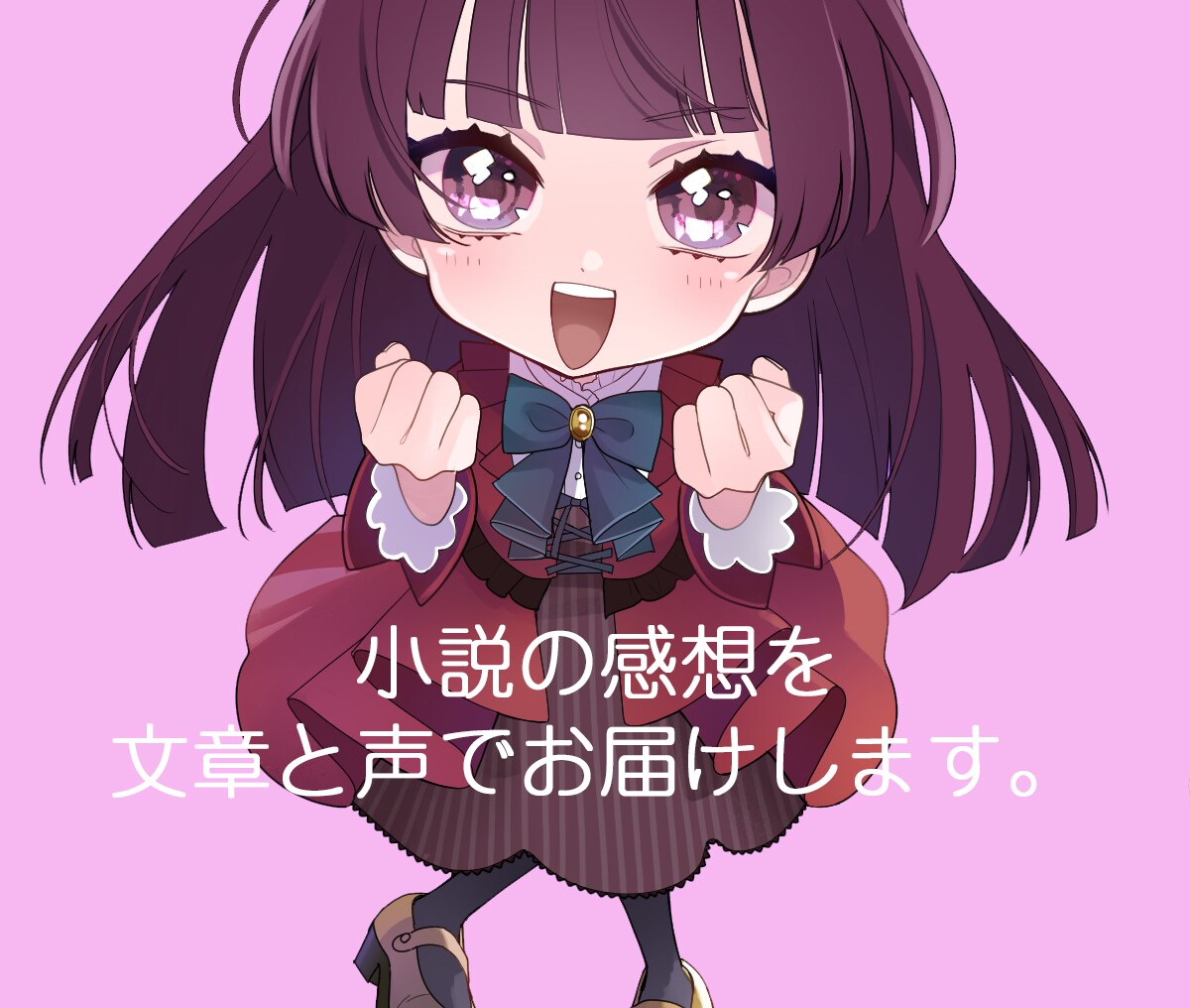 女性限定で誰よりも丁寧な小説の感想をお届けします 文章と声であなたの創作を応援します！ イメージ1